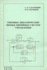 М-1215 Типовые динамические звенья линейных систем управления