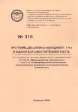 М-315 Программа дисциплины "Менеджмент, II ч." и задания для самостоятельной работы