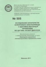 М-505 Исследование характеристик асинхронного электропривода с адаптивно-векторным управлением без датчика на валу двигателя