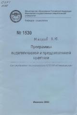 М-1530 Программы педагогической и преддипломной практики