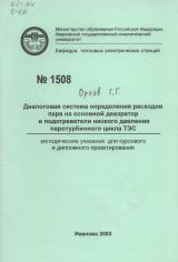 М-1508 Диалоговая система определения расходов пара на основной деаэратор и подогреватели низкого давления паротурбинного цикла ТЭС