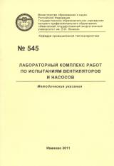 М-545 Лабораторный комплекс работ по испытаниям вентиляторов и насосов