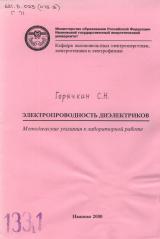 М-1331 Электропроводность диэлектриков