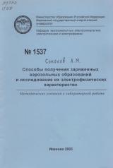 М-1537 Способы получения заряженных аэрозольных образований и исследование их электрофизических характеристик