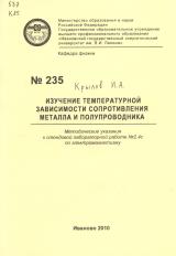 М-235 Изучение температурной зависимости сопротивления металла и полупроводника