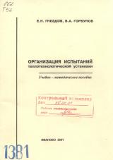 М-1381 Организация испытаний теплотехнологической установки