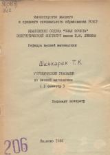 М-206 Методические указания по высшей математике