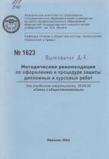 М-1623 Методические рекомендации по оформлению и процедуре защиты дипломных и курсовых работ