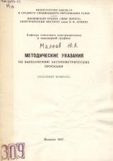 М-309 Методические указания по выполнению аксонометрических проекций