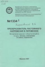 М-1334А Преобразователь постоянного напряжения в переменное