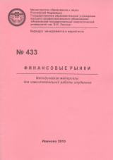 М-433 Финансовые рынки