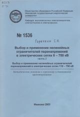 М-1536 Выбор и применение нелинейных ограничителей перенапряжений в электрических сетях 6-750 кВ. Ч. 2. Выбор и применение нелинейных ограничителей перенапряжений в электрических сетях 110-750 кВ