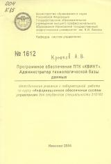 Программное обеспечение ПТК "Квинт". Администратор технологической базы данных