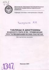 М-1347 Таблицы и диаграммы водяного пара и их применение при термодинамических расчётах