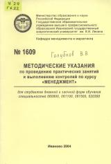 Методические указания по проведению практических занятий  и выполнению контролей по курсу«Менеджмент» 
