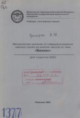 Методические указания по совершенствованию навыков чтения английских текстов по теме "Бизнес" (для студентов ФЭУ)