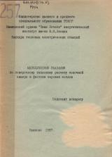 М-257 Методические указания по поверочному тепловому расчету топочной камеры и фестона паровых котлов