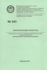 М-543 Электрические аппараты