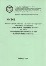 М-541 Методические указания к выполнению курсового проекта по дисциплине "Технические средства и сети" на тему "Проектирование локальной вычислительной сети"