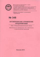 М-348 Антикризисное управление предприятием