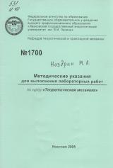 М-1700 Методические указания для выполнения лабораторных работ по курсу "Теоретическая механика"