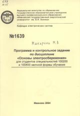 Программа и контрольное задание по дисциплине: «Основы электросбережения» для студентов специальностей 100200 и 100400 заочной формы обучения