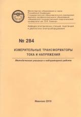 М-284 Измерительные трансформаторы тока и напряжения