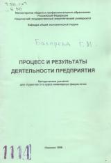 М-1114 Процесс и результаты деятельности предприятия