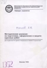 М-1352 Методические указания по подготовке, оформлению и защите курсовых работ для студентов 2-4 курсов специальности 020300 "Социология"