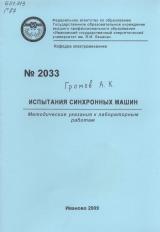 М-2033 Испытания синхронных машин