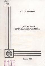 М-1135 Структурное программирование: практическое пособие по программированию на алгоритмических языках Паскаль и Си