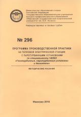 М-296 Программа производственной практики на тепловой электрической станции с паротурбинными установками