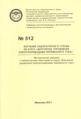М-512 Изучение лабораторного стенда по курсу "Векторное управление электроприводами переменного тока"