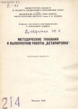 М-214 Методические указания к выполнению работы "Деталировка"