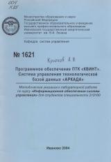 М-1621 Программное обеспечение ПТК "Квинт". Система управления технологической базой данных "Аркада"