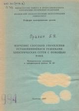 Изучение способов управления установившимися режимами электрических сетей с помощью ПЭВМ