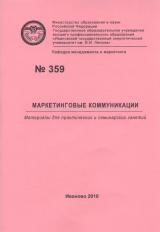 М-359 Маркетинговые коммуникации