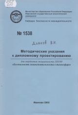 М-1538 Методические указания к дипломному проектированию для студентов специальности 330100 "Безопасность жизнедеятельности в техносфере"