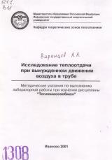 М-1308 Исследование теплоотдачи при вынужденном движении воздуха в трубе