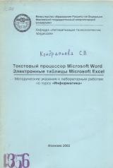 М-1356 Текстовый процессор Microsoft Word. Электронные таблицы Microsoft Excel