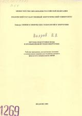 М-1269 Методы подготовки воды в промышленной теплоэнергетике