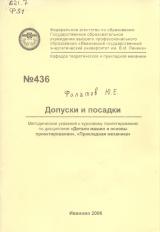 М-436 Допуски и посадки