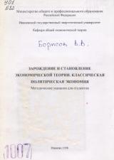 М-1007 Зарождение и становление экономической теории. Классическая политическая экономика