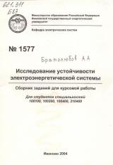 М-1577 Исследование устойчивости электроэнергетической системы