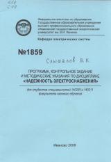 М-1859 Программа, контрольное задание и методические указания по дисциплине "Надежность электроснабжения"