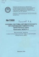 М-1998 Наладка системы автоматического регулирования температуры перегретого пара. Комплекс АКЭСР-2