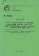 Законы радиоактивного распада ядер. Определение периода полураспада, постоянной распада и среднего времени жизни радиоактивных ядер