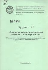 М-1540 Дифференциальное исчисление функции одной переменной