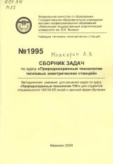 М-1995 Сборник задач по курсу "Природоохранные технологии тепловых электрических станций»