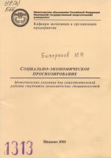 М-1313 Социально-экономическое прогнозирование